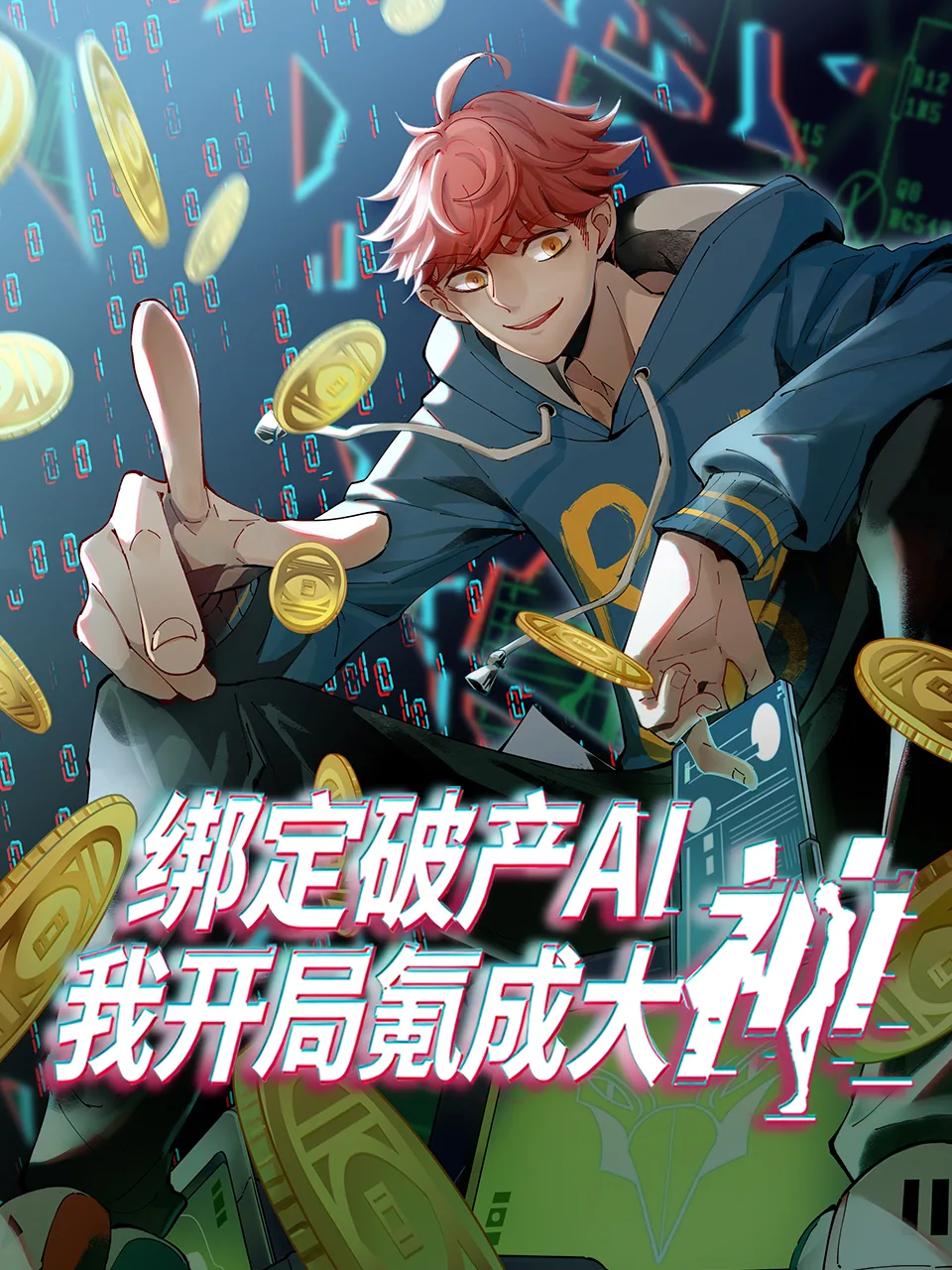 绑定破产AI，我开局氪成大神动态漫