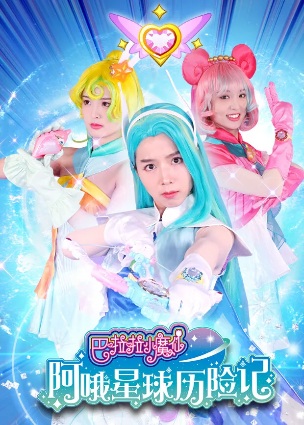 巴啦啦小魔仙阿哦星球历险记