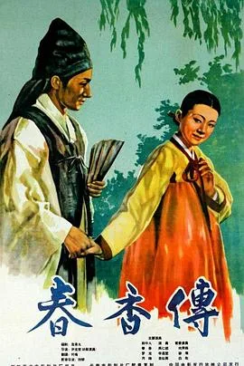 春香传