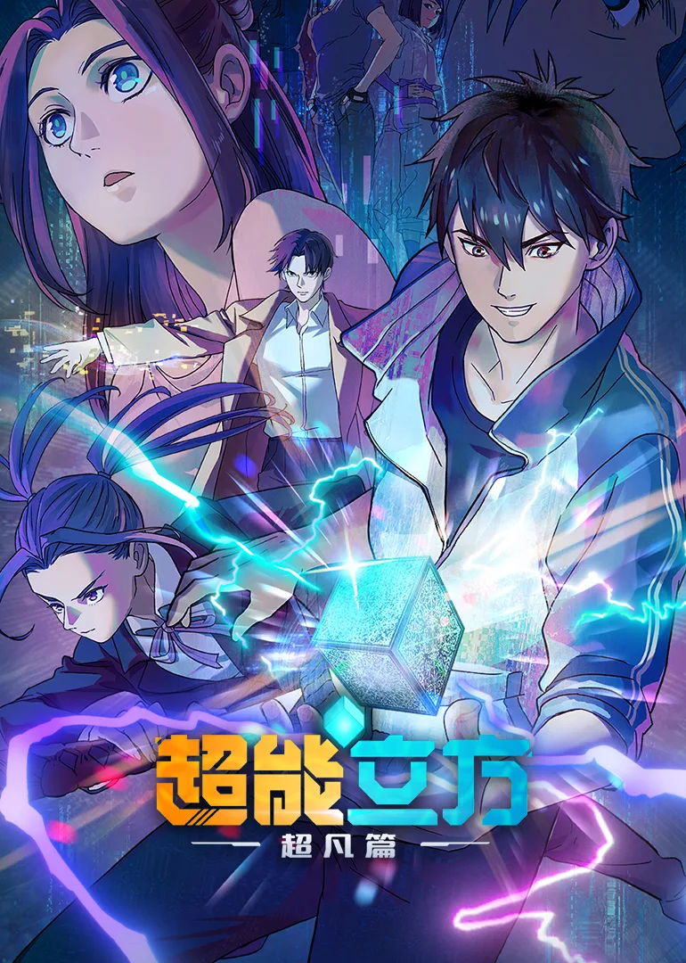 超能立方