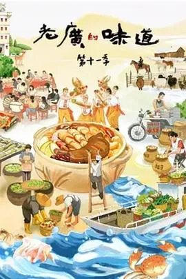 老广的味道第十一季