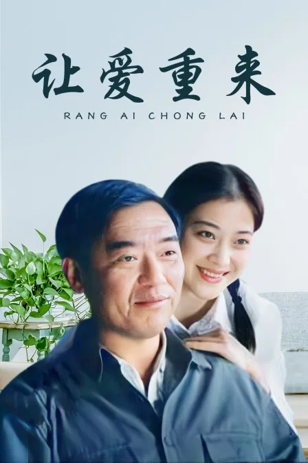 让爱重来