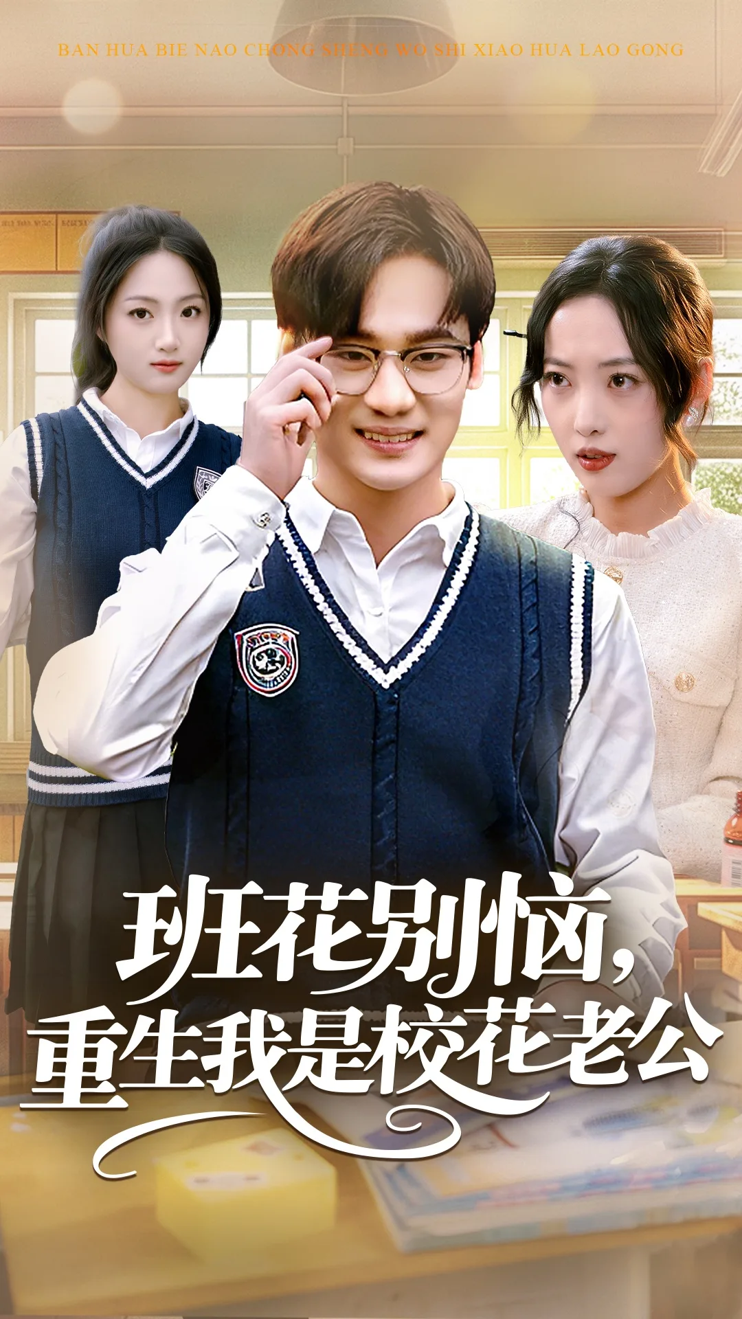 班花别恼,重生我是校花老公