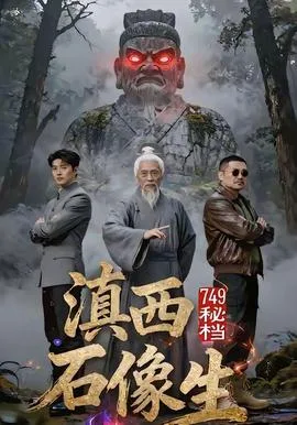 秘档滇西石像生