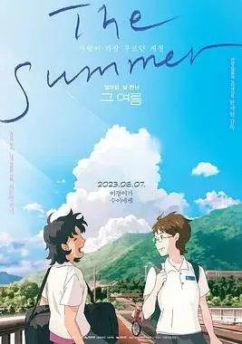 那个夏天：剧场版
