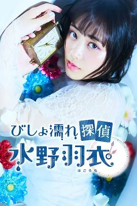 湿身侦探水野羽衣