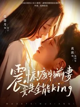 震惊!废物前妻竟是全能King