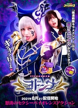 魔进战队煌辉者外传:约顿娜