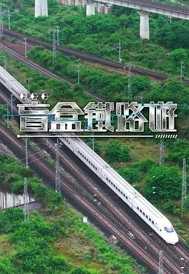 盲盒铁路游